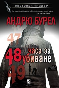 48 часа за убиване - Онлайн книжарница Сиела | Ciela.com