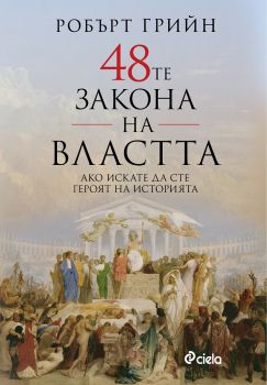 48-те закона на властта - Робърт Грийн - Сиела - 9789542831426 - Онлайн книжарница Ciela | Ciela.com