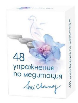 48 упражнения по медитация - Шри Чинмой - 9786199173725 - Онлайн книжарница Ciela | Ciela.com