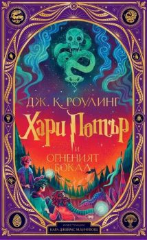 Хари Потър и огненият бокал - издание на MinaLima - Дж. К. Роулинг - 9789542734611 - Егмонт - Онлайн книжарница Ciela | ciela.com