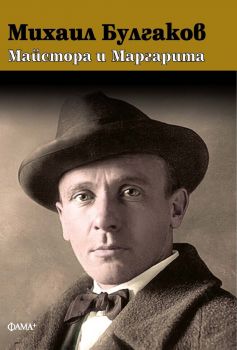 Майстора и Маргарита - твърди корици - Михаил Булгаков - Фама - 9786192181055 - Онлайн книжарница Ciela | ciela.com