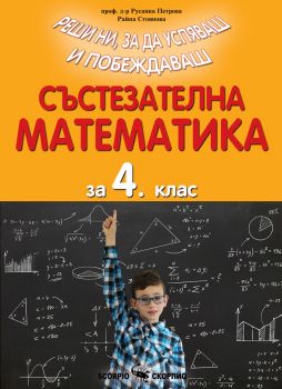 Състезателна математика за 4. клас - Русанка Петрова, Райна Стоянова - 9786192602369 - Скорпио - Онлайн книжарница Ciela | ciela.com