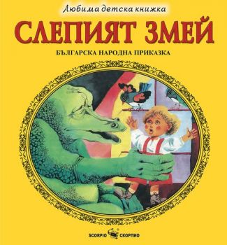 Слепият змей - 9786192602437 - Скорпио - Онлайн книжарница Ciela | ciela.com