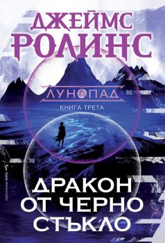 Дракон от черно стъкло - Джеймс Ролинс - Бард - 9786190303336 - Онлайн книжарница Ciela | ciela.com