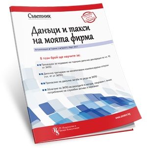 Съветник - Данъци и такси на моята фирма - бр. 43, октомври 2020 - Онлайн книжарница Сиела | Ciela.com