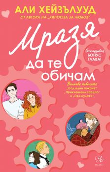 Мразя да те обичам - Али Хейзълууд - Егмонт - 9789542733935 - Онлайн книжарница Ciela | ciela.com