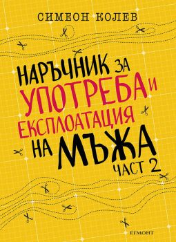 Наръчник за употреба и експлоатация на мъжа - част 2 - Симеон Колев - Егмонт - 9789542731153 - Онлайн книжарница Сиела | Ciela.com