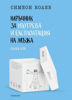 Наръчник за употреба и експлоатация на мъжа, пълен курс - Симеон Колев - 9789542737599 - Егмонт - Онлайн книжарница Ciela | ciela.com