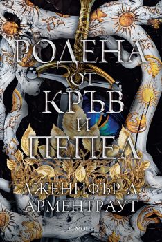 Родена от кръв и пепел - Егмонт - Дженифър Л. Арментраут - 9789542734703 - Онлайн книжарница Ciela | ciela.com