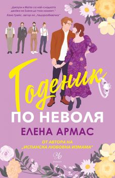 Годеник по неволя - Елена Армас - 9789542734321 - Егмонт - Онлайн книжарница Ciela | ciela.com