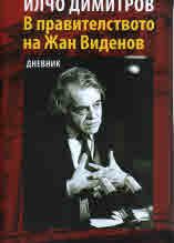 В правителството на Жан Виденов - Дневник