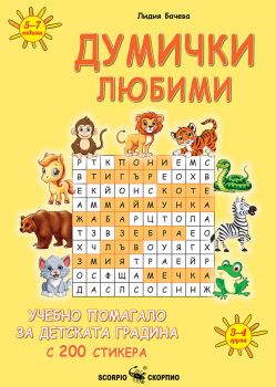 Думички любими - Лидия Бачева - 9786192602260 - Скорпио - Онлайн книжарница Сиела | Ciela.com
