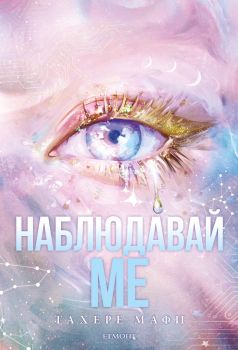 Наблюдавай ме книга 1 -  Тахере Мафи - 9789542734406 - Егмонт - Онлайн книжарница Ciela | ciela.com