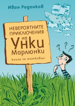 Невероятните приключения на Унки Марлюнки. Книга за татковци