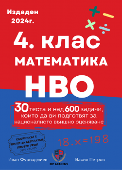 Сборник по математика и НВО за 4. клас. - Иван Фурнаджиев, Васил Петров - 9786199264423 - IDF Academy - Онлайн книжарница Ciela | ciela.com