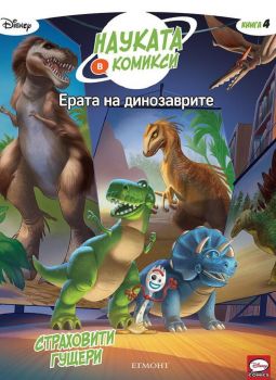4 Ерата на динозаврите Страховити гущери - 9789542727224 - Дисни - Егмонт - Онлайн книжарница Ciela | ciela.com