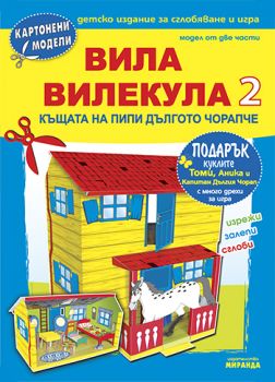 Вила Вилекула 2 - къщата на Пипи Дългото чорапче