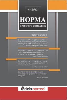 Списание Норма БРОЙ № 4/2012 г.