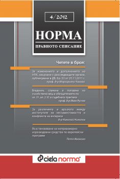 Норма № 4/2012 г.