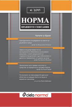 Списание Норма БРОЙ № 4/2013 г.