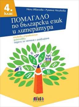 Помагало по български език и литература за 4. клас. Езикови упражнения, диктовки, задачи за четене с разбиране (по новата програма) - БГ Учебник  - онлайн книжарница Сиела | Ciela.com