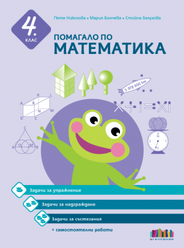 Помагало по математика за 4. клас. Задачи за упражнение, надграждане и състезания + самостоятелни работи - Петя Николова, Мария Бончева, Стойна Белухова - БГ Учебник - 9786191871711 - Онлайн книжарница Ciela | ciela.com