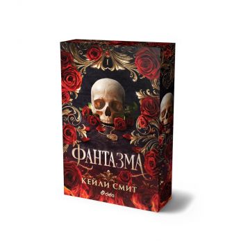 Фантазма - Кейли Смит - Сиела - 9789542850588 - Онлайн книжарница Ciela | ciela.com