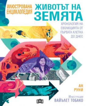 ЖИВОТЪТ НА ЗЕМЯТА - Хронология на еволюцията от първата клетка до днес - Ан Руни - Пан - 9786192409876 - Онлайн книжарница Ciela | ciela.com