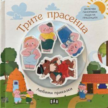 Любими приказки - ТРИТЕ ПРАСЕНЦА - 9786192408794 - Пан - Онлайн книжарница Ciela | ciela.com