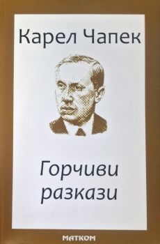 Горчиви разкази - Карел Чапек - 9786197423518 - Матком - Онлайн книжарница Ciela | ciela.com