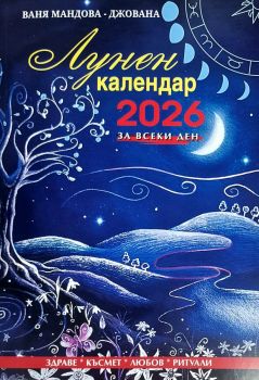 Лунен календар за всеки ден 2025 - Ваня Мандова - Джована - 9786197723311 - Престиж Буукс - Онлайн книжарница Ciela | ciela.com