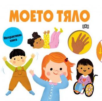 Моето тяло - Пан - 9786192409395 - Онлайн книжарница Ciela | ciela.com