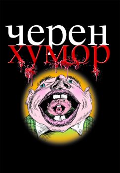 Е-книга Черен хумор - Иван Василев - 9789543980246 - Труд - Онлайн книжарница Ciela | ciela.com