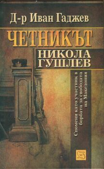 Четникът Никола Гушлев