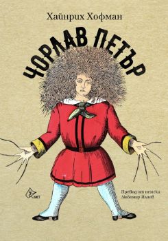 Чорлав Петър - Хайнрих Хофман - Лист - 9786197722475 - Онлайн книжарница Ciela | Ciela.com