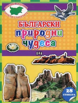 Български природни чудеса + 28 стикера 