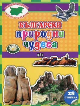 Български природни чудеса + 28 стикера 