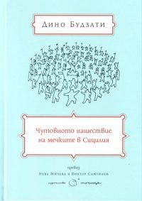 Чутовното нашествие на мечките в Сицилия