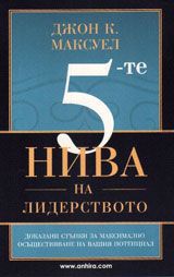 5-те нива на лидерството