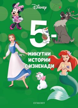 5-минутни истории с изненади - 9789542729723 - Егмонт - Онлайн книжарница Ciela | ciela.com