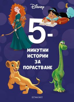 5-минутни истории за порастване - 9789542729761 - Егмонт - Онлайн книжарница Ciela | ciela.com