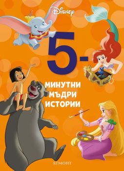 5-минутни мъдри истории - 9789542729792 - Егмонт - Онлайн книжарница Ciela | ciela.com