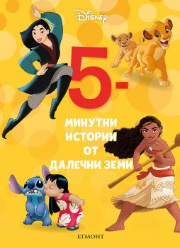 5-минутни истории за далечни земи - 9789542729808 - Егмонт - Онлайн книжарница Ciela | ciela.com