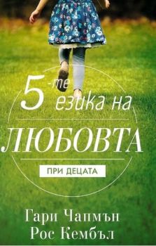 Петте езика на любовта при децата - Онлайн книжарница Сиела | Ciela.com