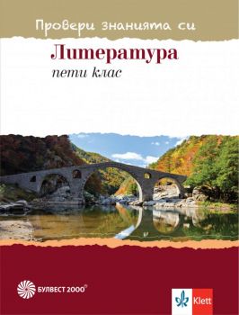 Провери знанията си - Тестови задачи по литература за 5. клас - Онлайн книжарница Сиела | Ciela.com