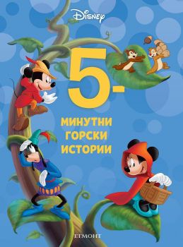 5-минутни горски истории - Книга 14 - Онлайн книжарница Сиела | Ciela.com