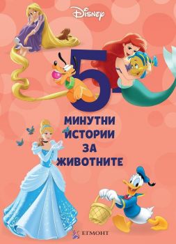 5-минутни истории за животните - Книга 4 - Онлайн книжарница Сиела | Ciela.com