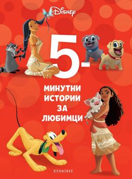 5-минутни истории за любимци - Книга 18 - Онлайн книжарница Сиела | Ciela.com