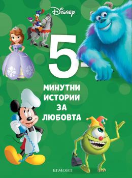 5-минутни истории за любовта - Книга 11 - Онлайн книжарница Сиела | Ciela.com