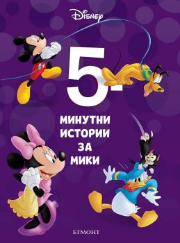 5-минутни истории за Мики - Книга 16 - Онлайн книжарница Сиела | Ciela.com